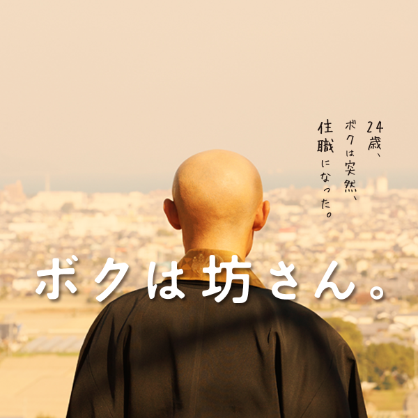 ♥♥♥ボクは坊さん。('15映画「ボクは坊さん。」製作委員会) ♥♥♥ボクは坊さん。('15映画「ボクは坊さん。」製作委員会
