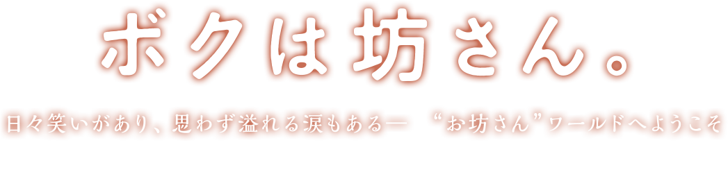 映画『ボクは坊さん。』『ALWAYS　三丁目の夕日』のスタッフが「栄福寺」の住職の実体験をもとにした原作を映画化！